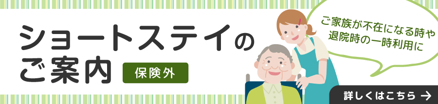 ショートステイのご案内
