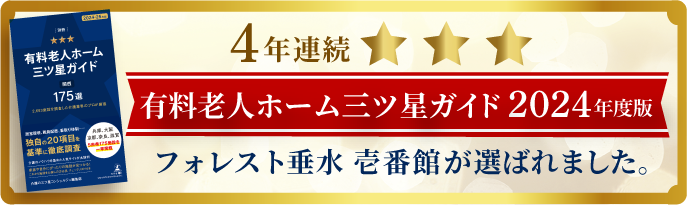 2024年度版 有料老人ホーム三ツ星ガイド4年連続掲載